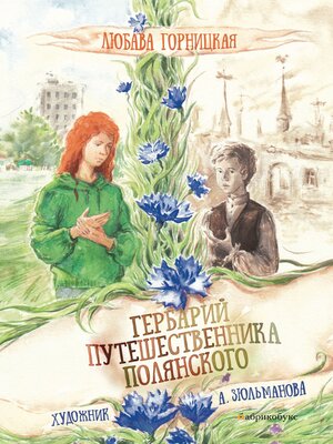 cover image of Гербарий путешественника Полянского